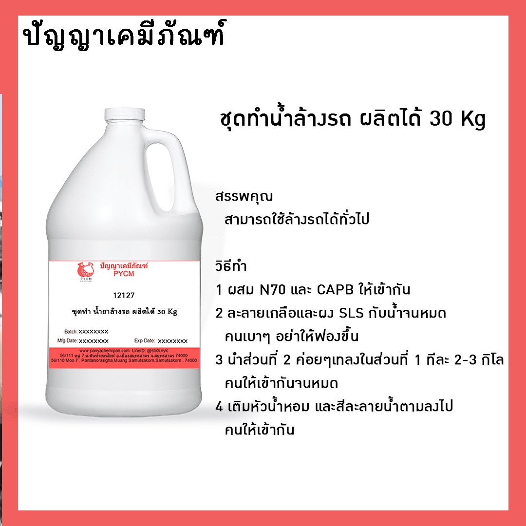 ?12127 ชุดทำน้ำยาล้างรถ ผลิตได้ 30 Kg