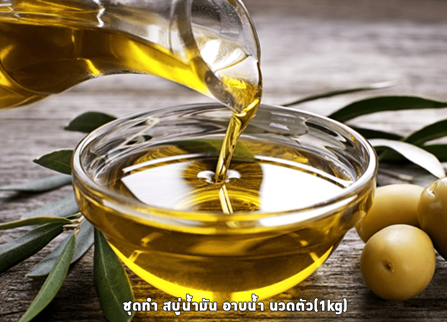 ?12243 ชุดทำ สบู่น้ำมัน อาบน้ำ นวดตัว(1kg)