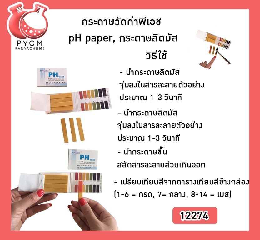 ?12274 กระดาษวัดค่าพีเอช, กระดาษวัดค่า pH, กระดาษวัดค่ากรดด่าง, pH paper, กระดาษลิตมัส, Litmus pH indicator