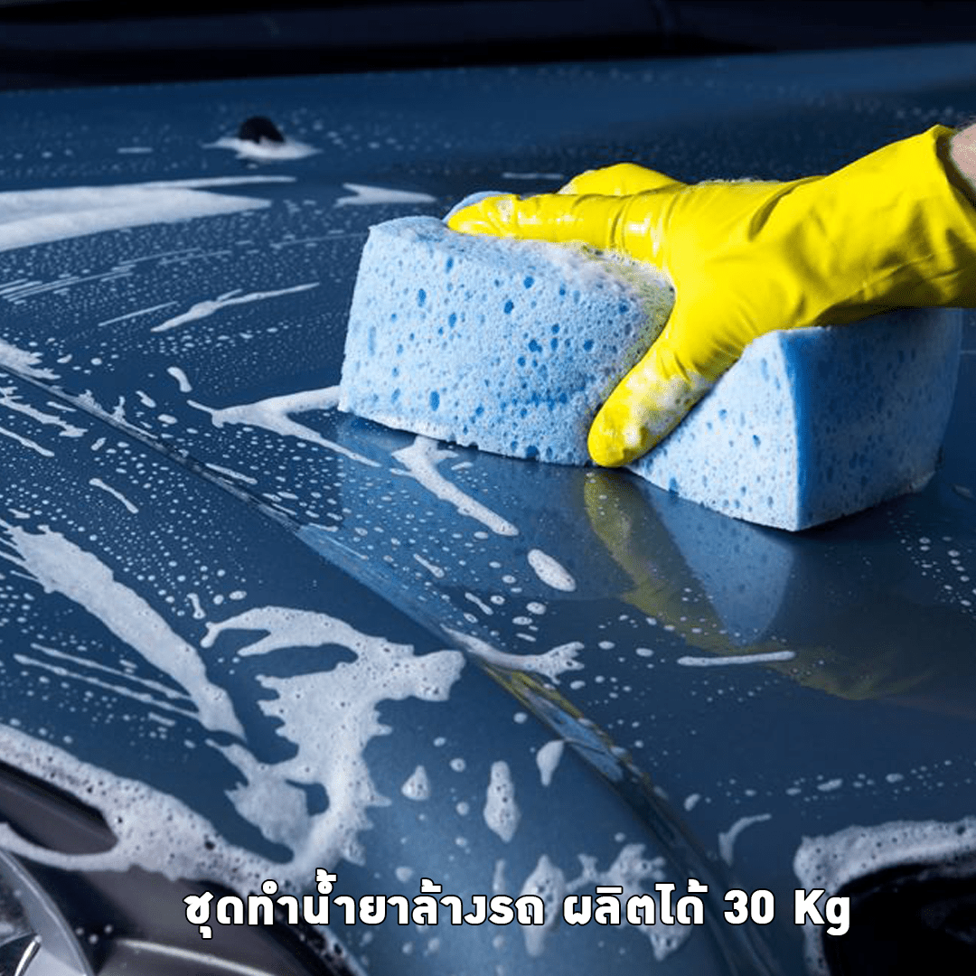?12127 ชุดทำน้ำยาล้างรถ ผลิตได้ 30 Kg