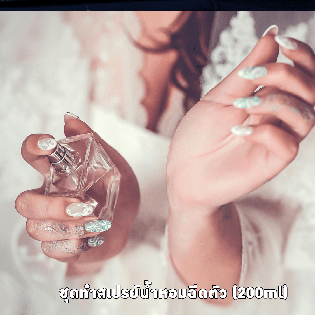 ?12129 ชุดทำสเปรย์น้ำหอมฉีดตัว (200ml)