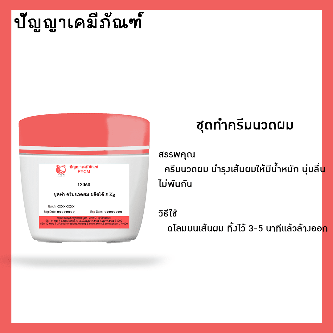 ?12060 ชุดทำ ครีมนวดผม 5 Kg
