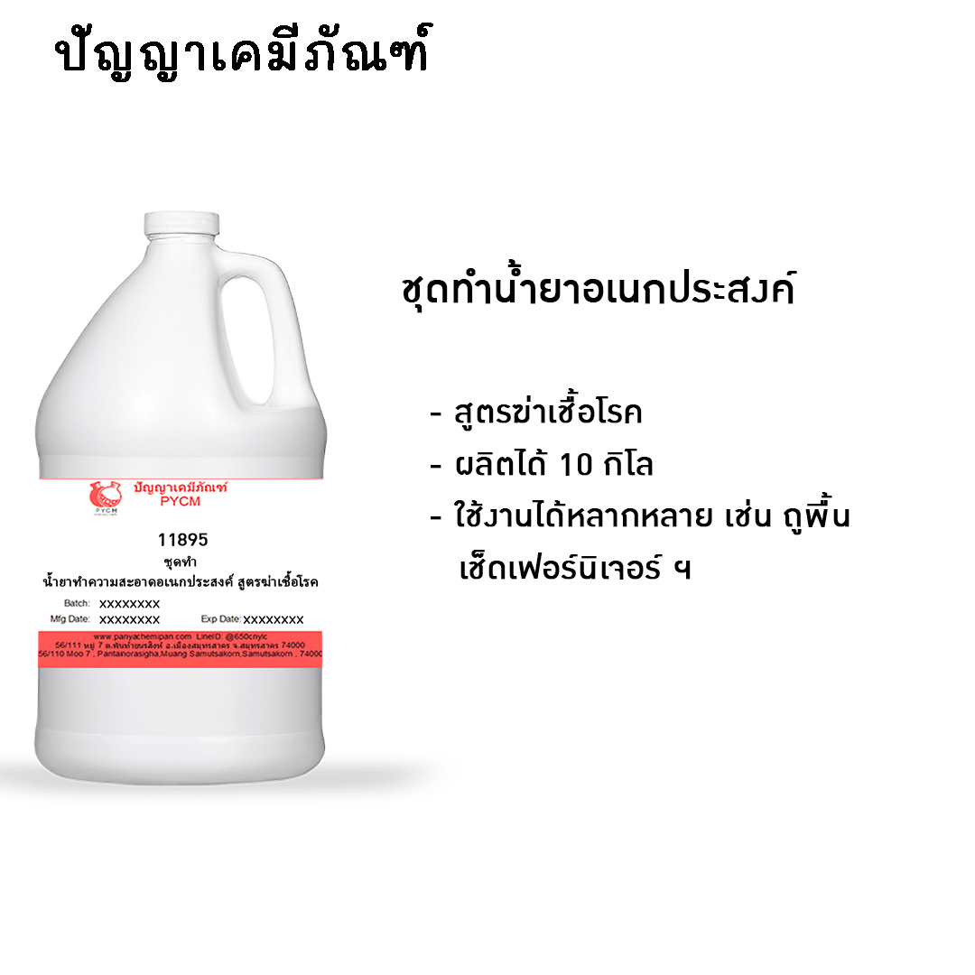 ?11895 ชุดทำ น้ำยาทำความสะอาดอเนกประสงค์ สูตรฆ่าเชื้อโรค (ผลิตได้ 10kg)
