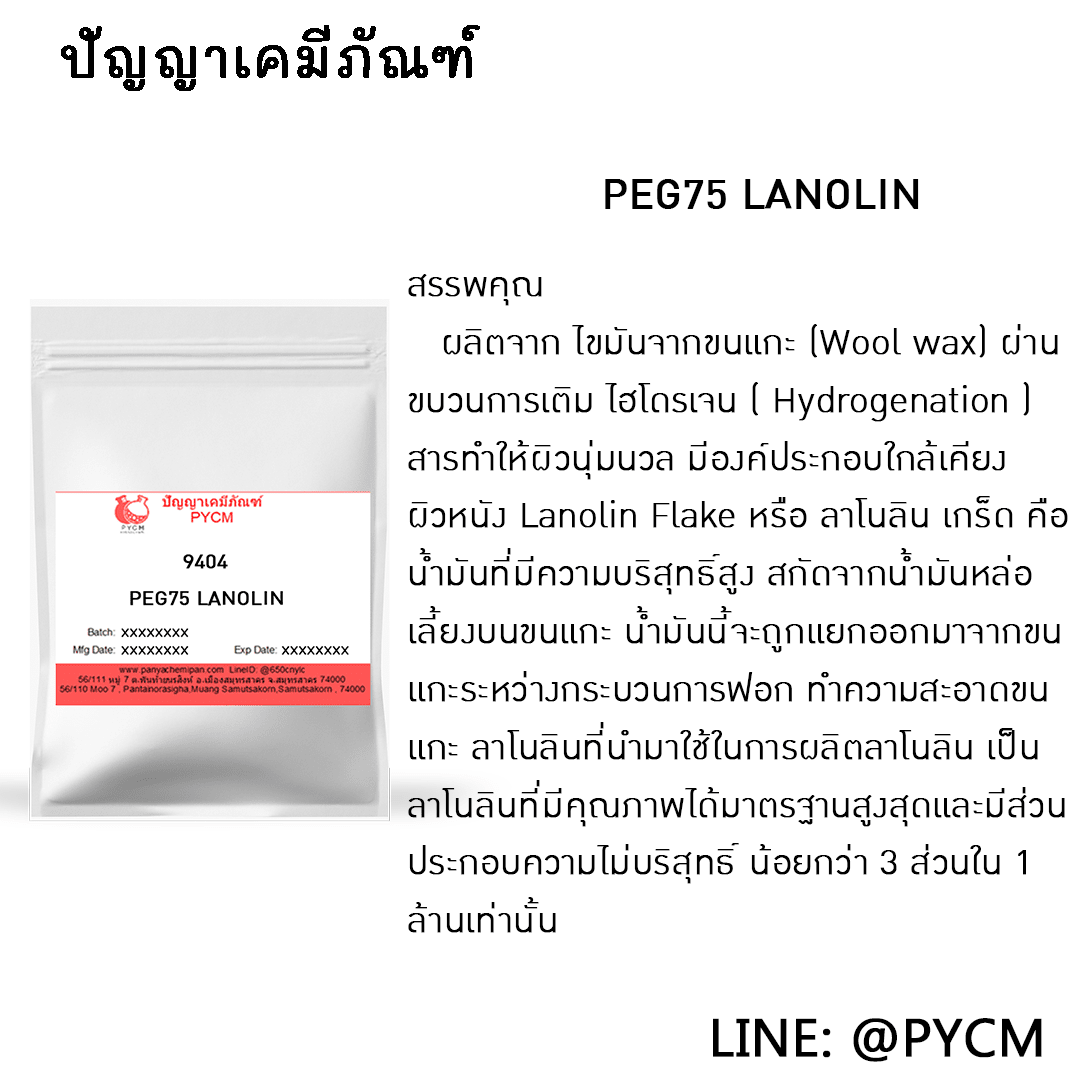 ? 9404 PEG75 LANOLIN