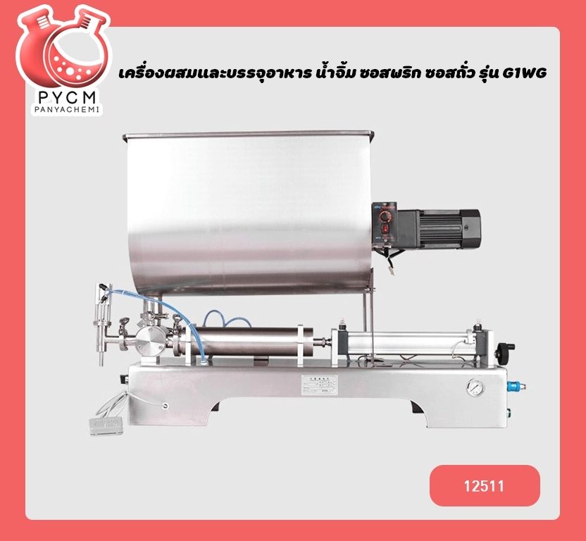 ?(12511) เครื่องผสมและบรรจุครีมเครื่องสำอาง ,อาหาร ,น้ำจิ้ม ,ซอสพริก ,ซอสถั่ว ปั่นในตัวถัง รุ่น G1WG