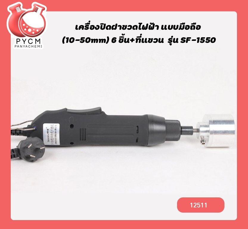 ?12507 เครื่องปิดฝาขวดไฟฟ้า แบบมือถือ (10-50mm) 6 ชิ้น+ที่แขวน รุ่น SF-1550