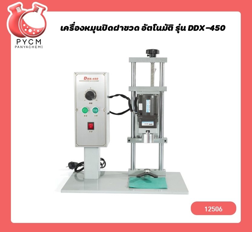 ? (12506)เครื่องหมุนปิดฝาขวด อัตโนมัติ รุ่น DDX-450