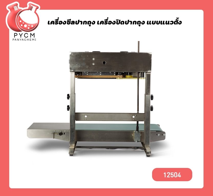 ?12504 เครื่องซีลถุง แบบสายพานแนวตั้ง FR-900L