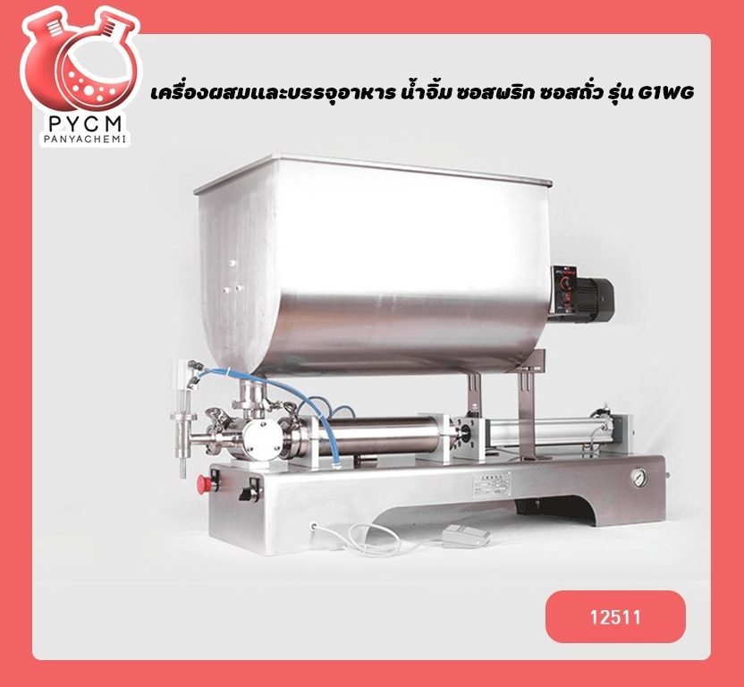 ?(12511) เครื่องผสมและบรรจุครีมเครื่องสำอาง ,อาหาร ,น้ำจิ้ม ,ซอสพริก ,ซอสถั่ว ปั่นในตัวถัง รุ่น G1WG