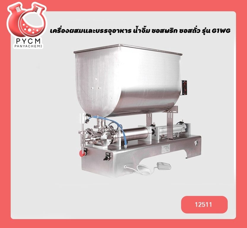 ?(12511) เครื่องผสมและบรรจุครีมเครื่องสำอาง ,อาหาร ,น้ำจิ้ม ,ซอสพริก ,ซอสถั่ว ปั่นในตัวถัง รุ่น G1WG