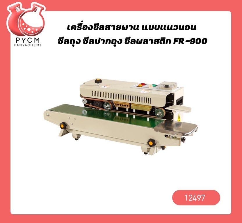 ?เครื่องซีลสายพาน แบบแนวนอน ซีลถุง ซีลปากถุง ซีลพลาสติก FR-900