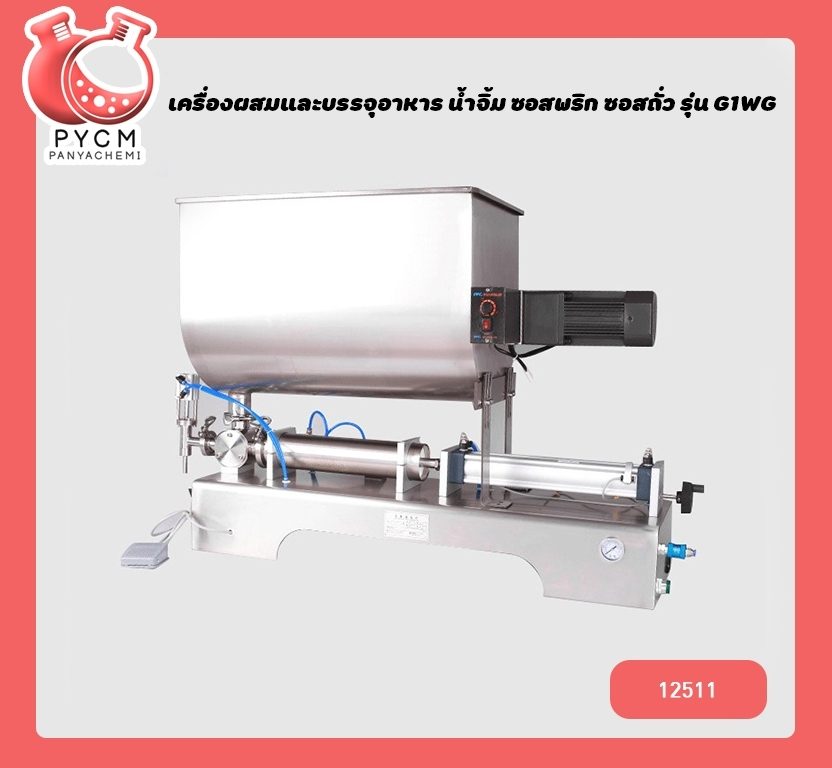 ?(12511) เครื่องผสมและบรรจุครีมเครื่องสำอาง ,อาหาร ,น้ำจิ้ม ,ซอสพริก ,ซอสถั่ว ปั่นในตัวถัง รุ่น G1WG