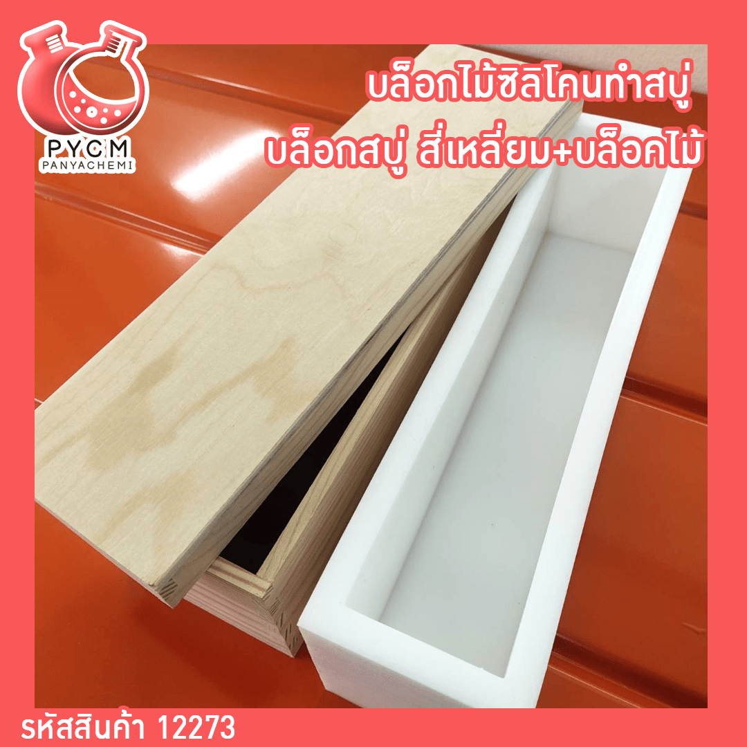 ?12273 บล็อกไม้ซิลิโคนทำสบู่ บล็อกสบู่ สี่เหลี่ยม+บล็อคไม้