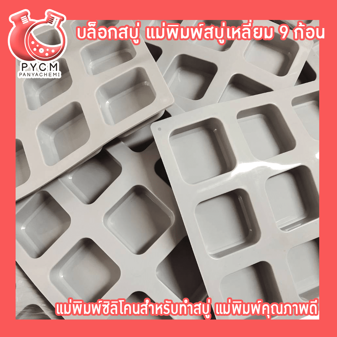 ?(12262) บล็อกสบู่ แม่พิมพ์สบู่เหลี่ยม 6 ก้อน แม่พิมพ์ซิลิโคนสำหรับทำสบู่ แม่พิมพ์คุณภาพดี