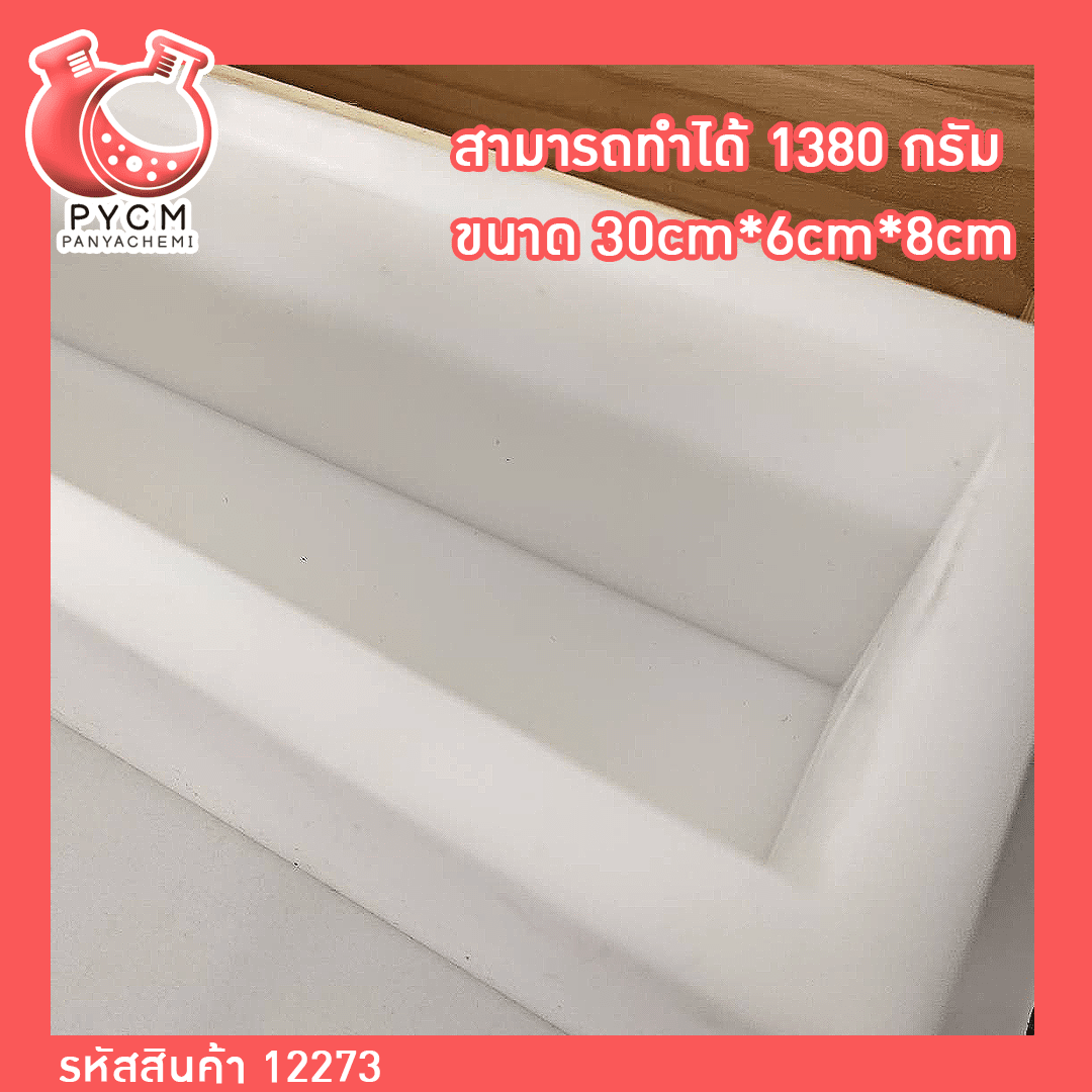 ?12273 บล็อกไม้ซิลิโคนทำสบู่ บล็อกสบู่ สี่เหลี่ยม+บล็อคไม้