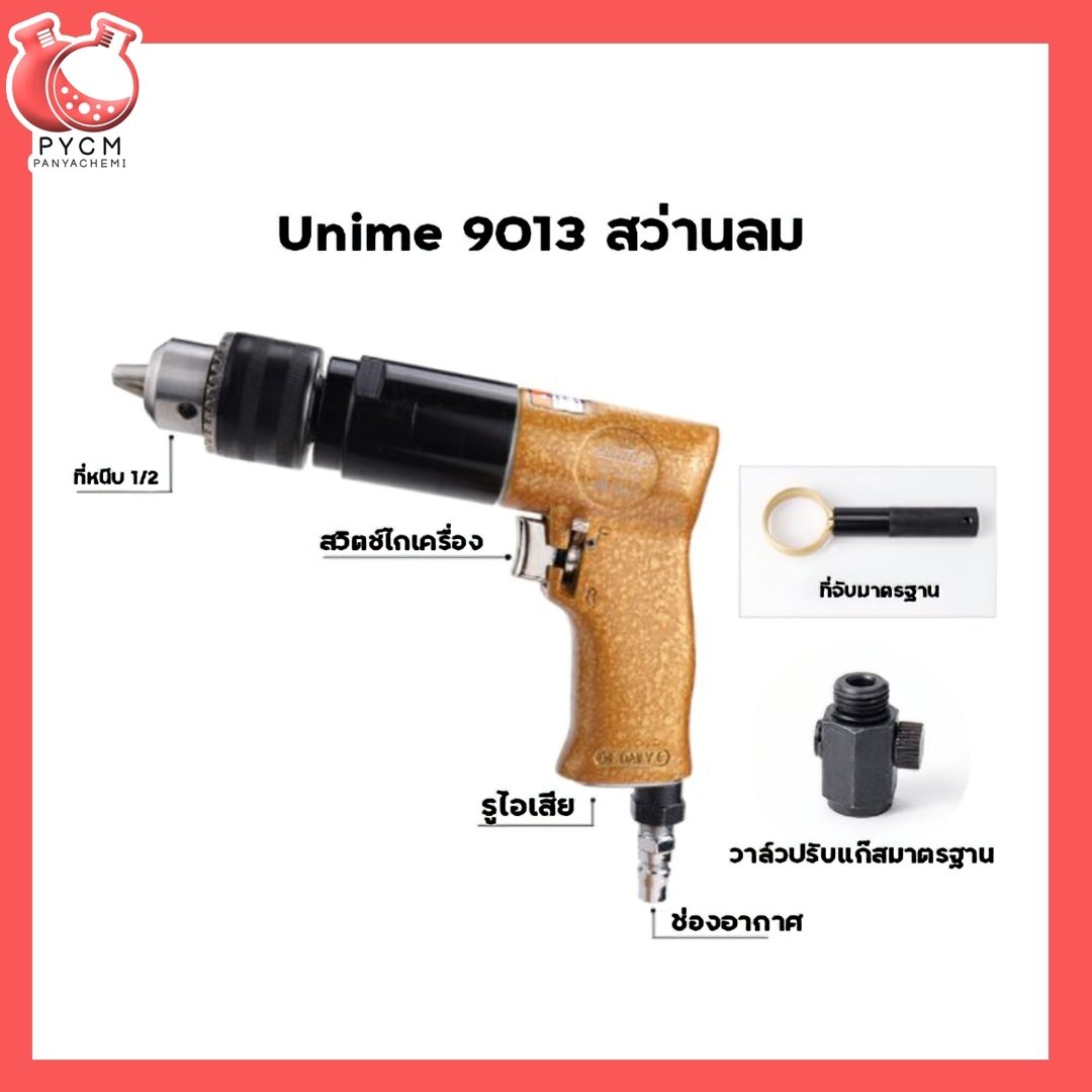 ?UMสว่านมือ แบบหัวปั่น หัวผสม กวนส่วนผสม (ต่อปั้มลม)