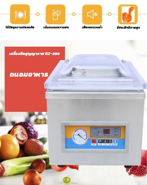 ?(12509)DZ-260 เครื่องซีลสุญญากาศ แบบตั้งโต๊ะ แวคคั่ม 370w