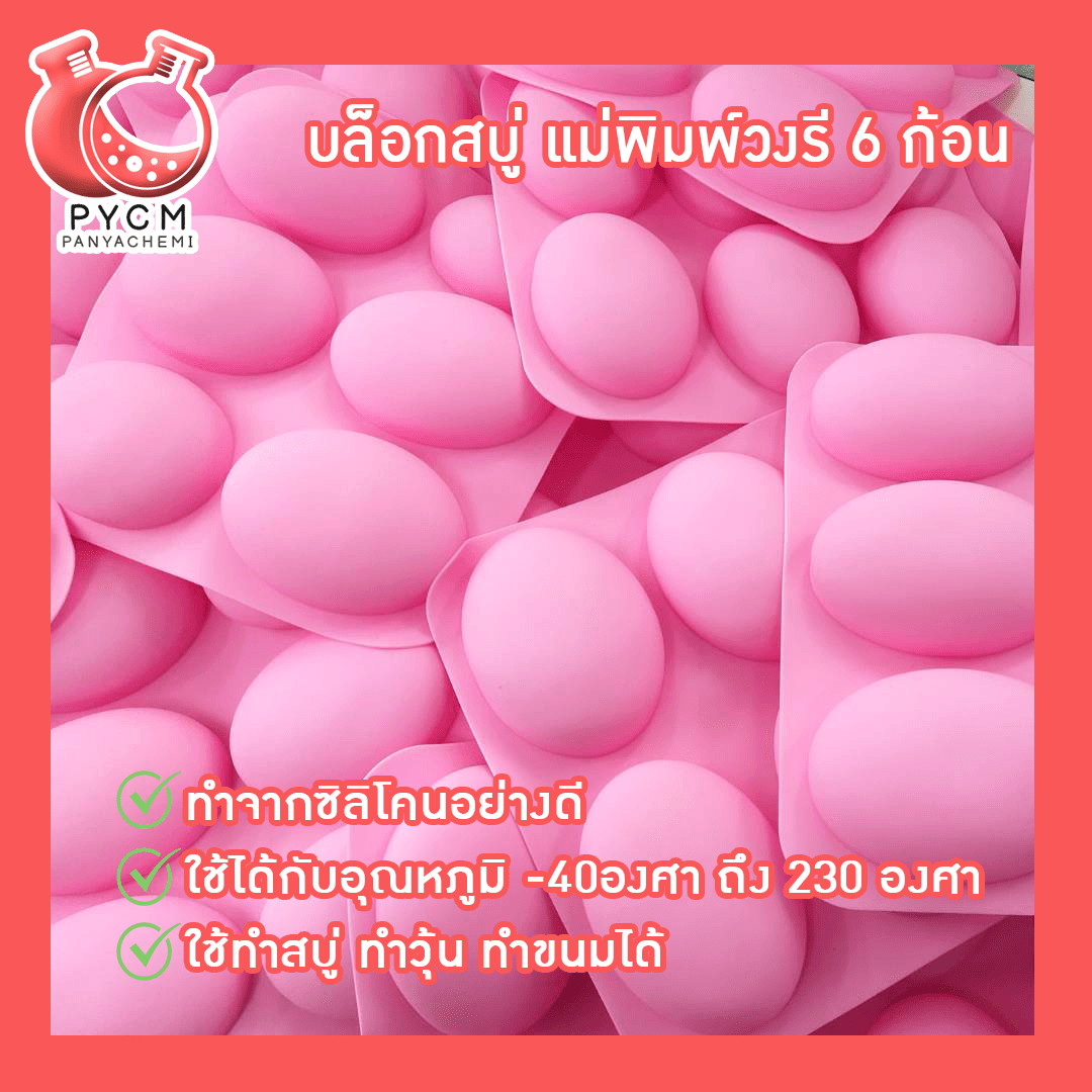 ?(12262) บล็อกสบู่ แม่พิมพ์วงรี 6 ก้อน แม่พิมพ์ซิลิโคนสำหรับทำสบู่ แม่พิมพ์คุณภาพดี