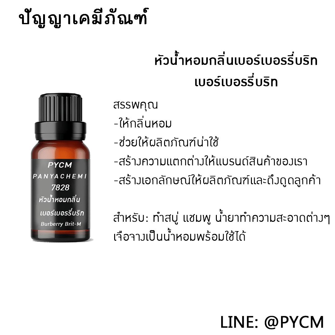?7828 หัวน้ำหอมกลิ่น Burberry Brit-M