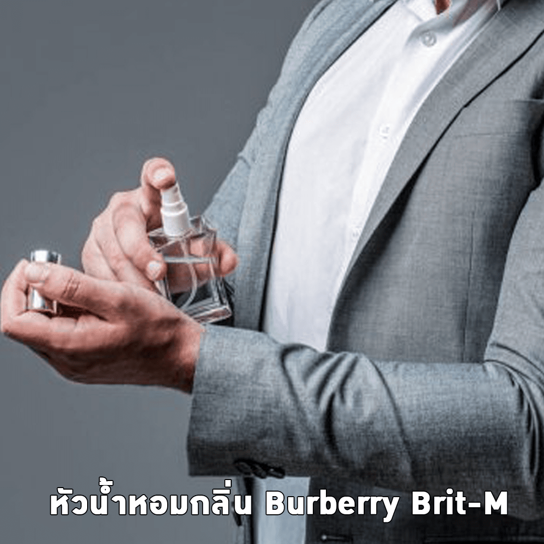 ?7828 หัวน้ำหอมกลิ่น Burberry Brit-M