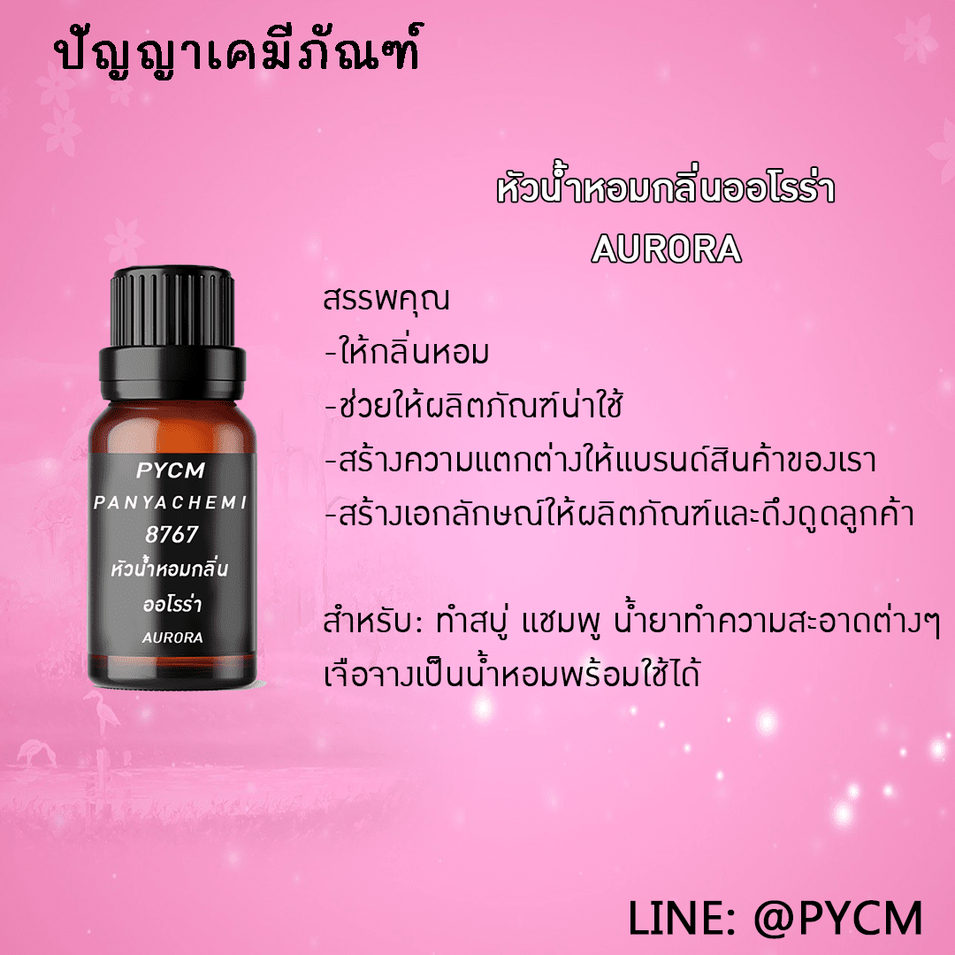 ?8767 หัวน้ำหอมกลิ่น AURORA