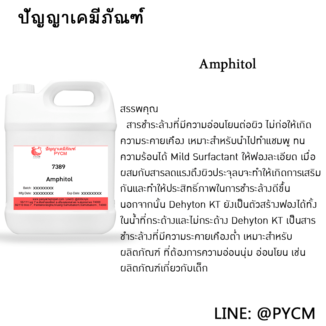 ?7389 Amphitol สารเพิ่มฟอง