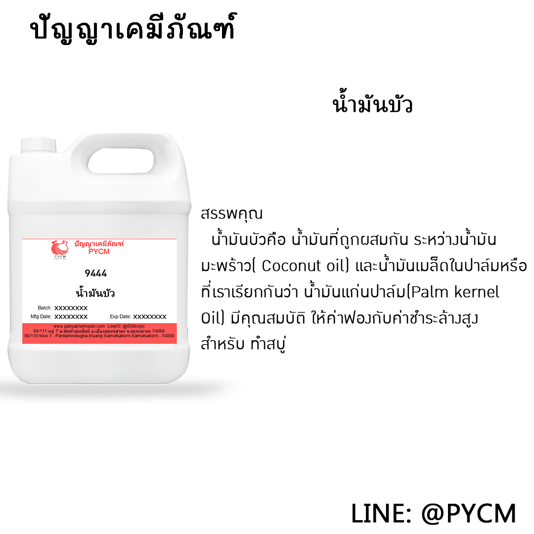 ?9444 น้ำมันบัว