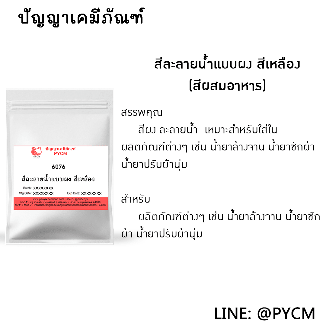 ?6076 สีผสมอาหารแบบผง สีเหลือง