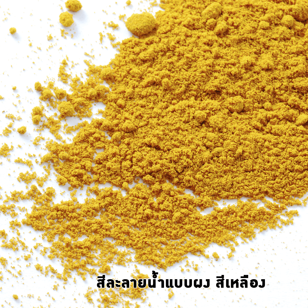 ?6076 สีผสมอาหารแบบผง สีเหลือง