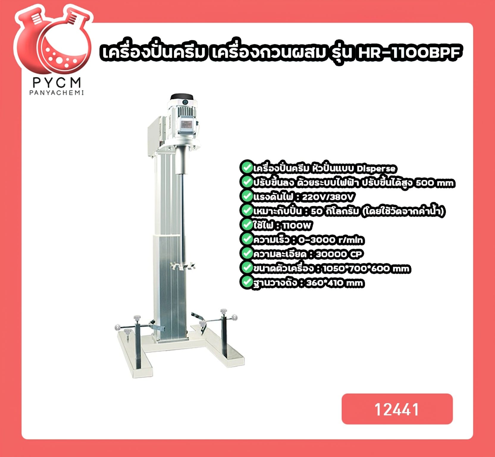 ?(12441)เครื่องปั่นครีม เครื่องกวนผสม รุ่น HR-1100BPF เหมาะกับปั่น 50 กิโลกรัม 1100W
