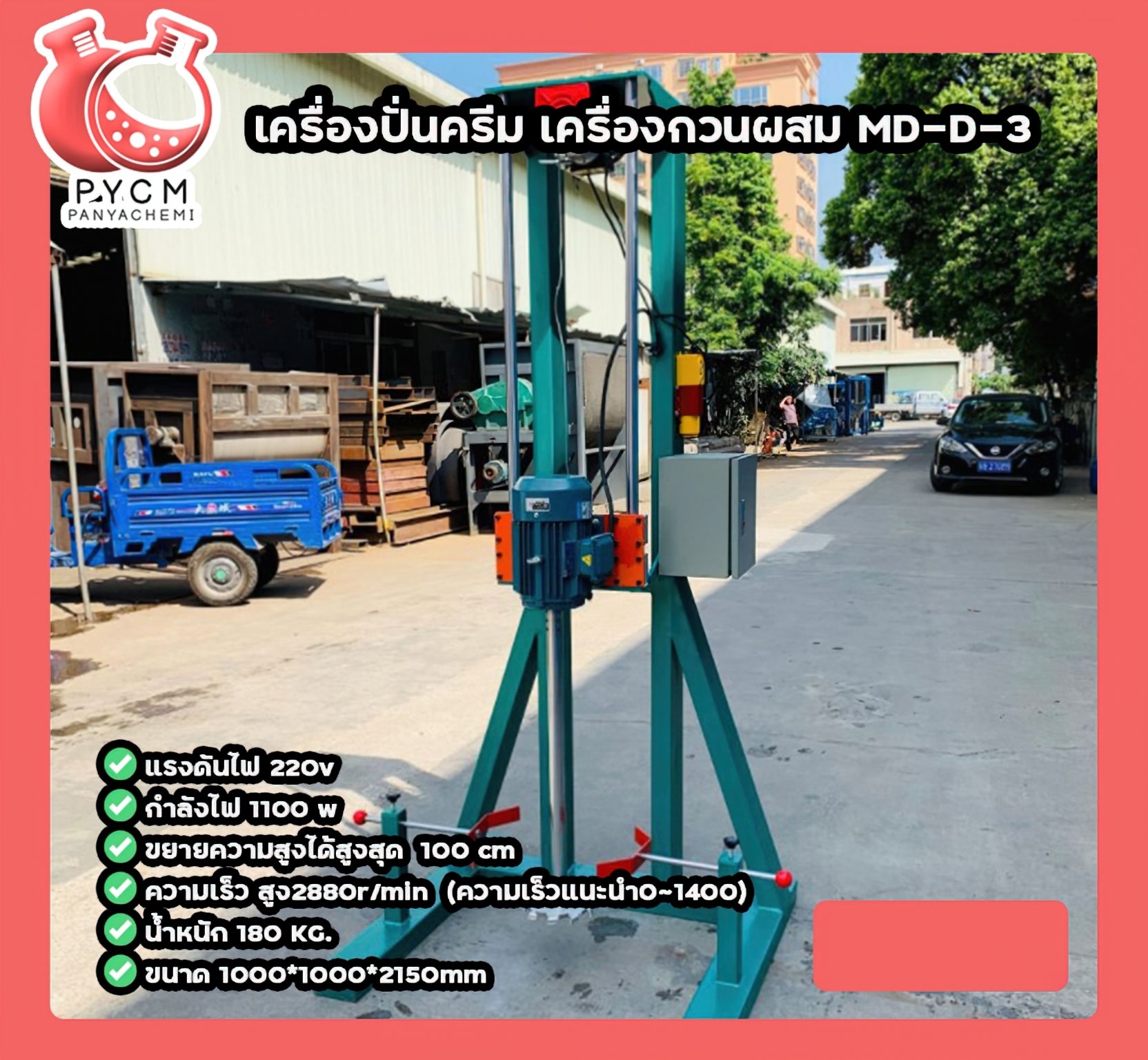 ?เครื่องปั่นครีม เครื่องกวนผสม MD-D-3