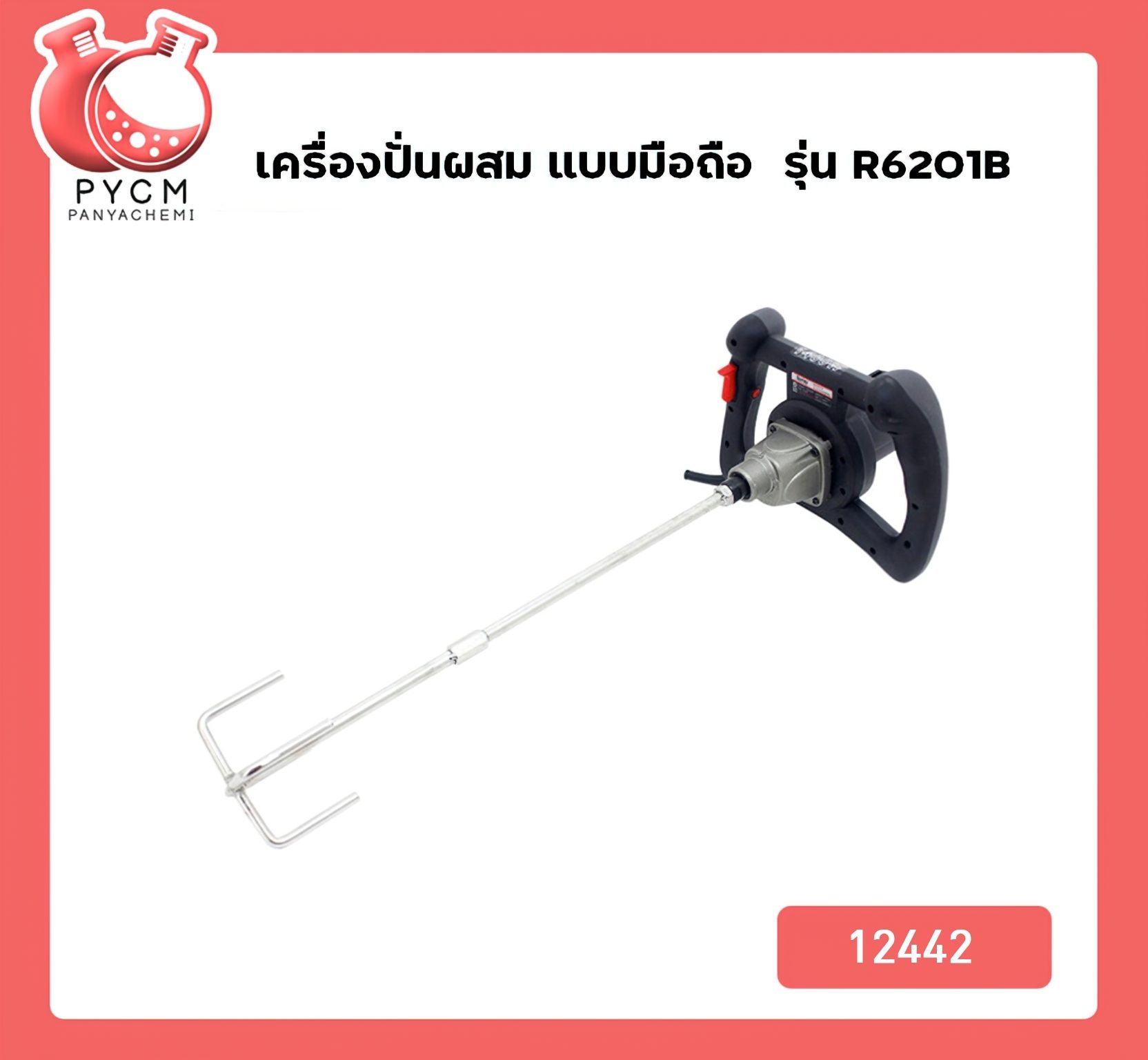 ?(12442) เครื่องปั่นผสม แบบมือถือ mixer machine รุ่น R6201B