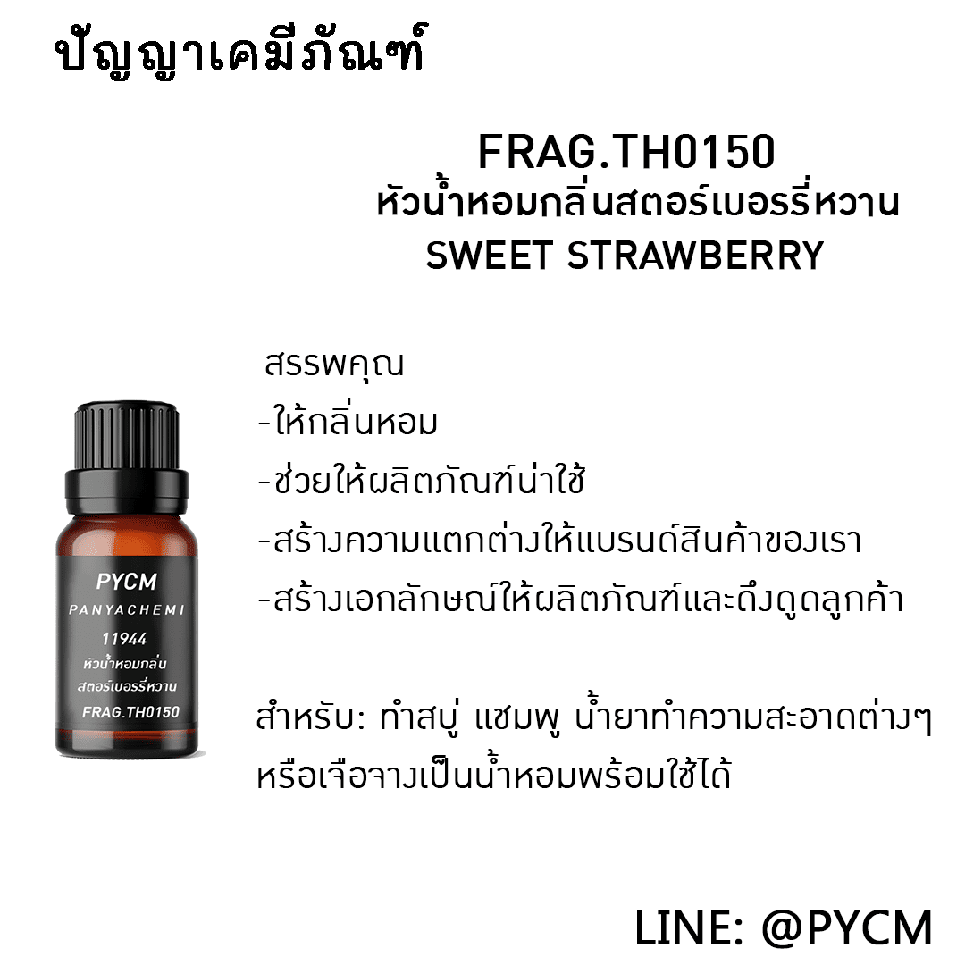 ?11944 หัวน้ำหอมกลิ่น SWEET STRAWBERRY