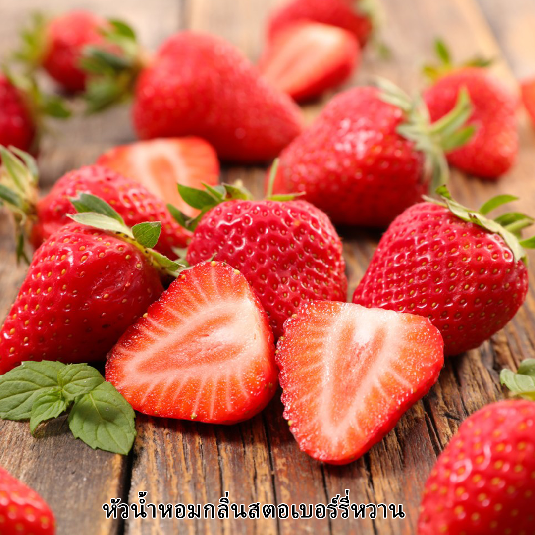 ?11944 หัวน้ำหอมกลิ่น SWEET STRAWBERRY
