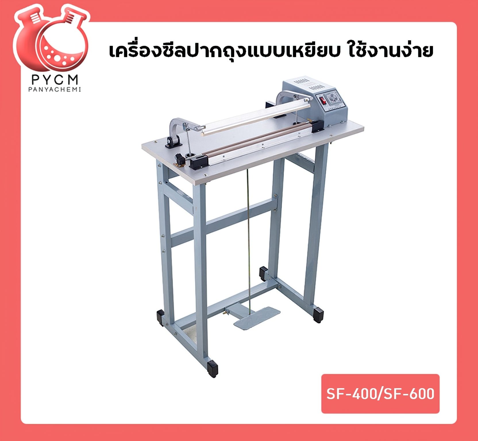 ?เครื่องเครื่องซีลเท้าเหยียบ ซีลปากถุง ปิดปากถุง SF-400/SF-600