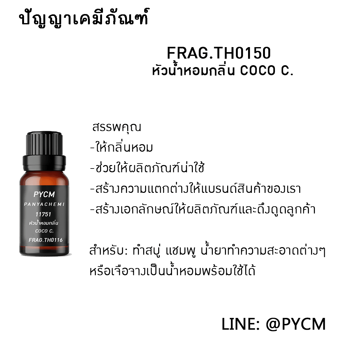 ?11751 หัวน้ำหอมกลิ่น COCO C.
