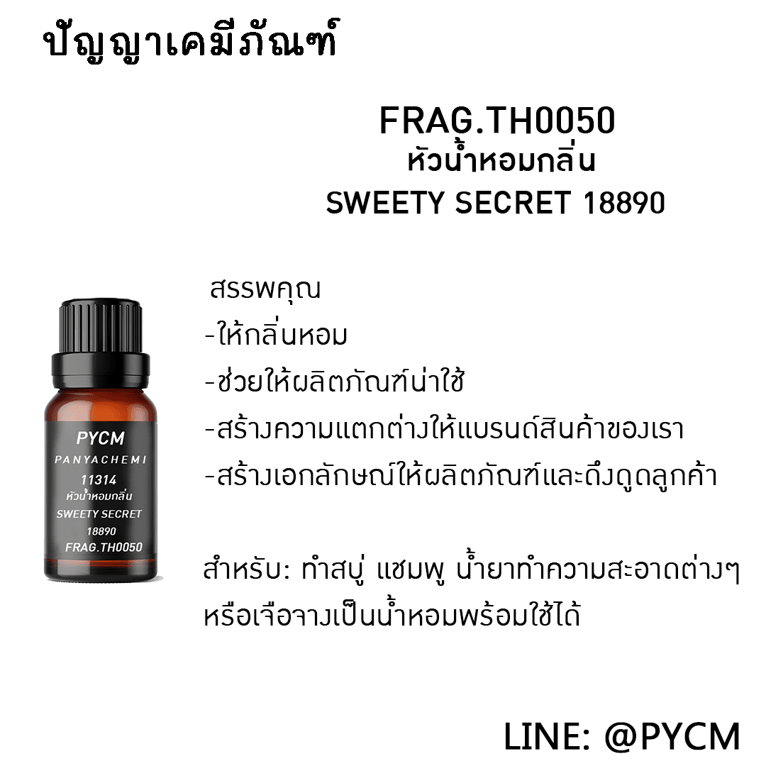 ?11314 หัวน้ำหอมกลิ่น SWEETY SECRET 18890