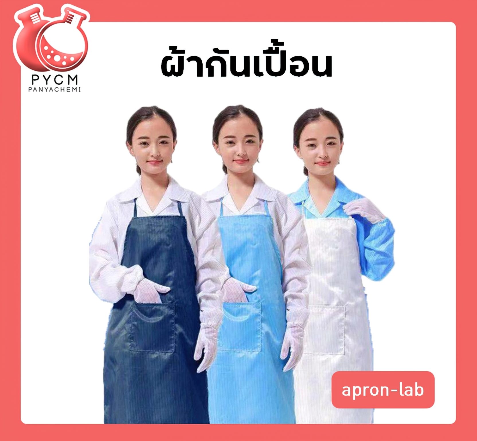 ?ผ้ากันเปื้อน apron-lab