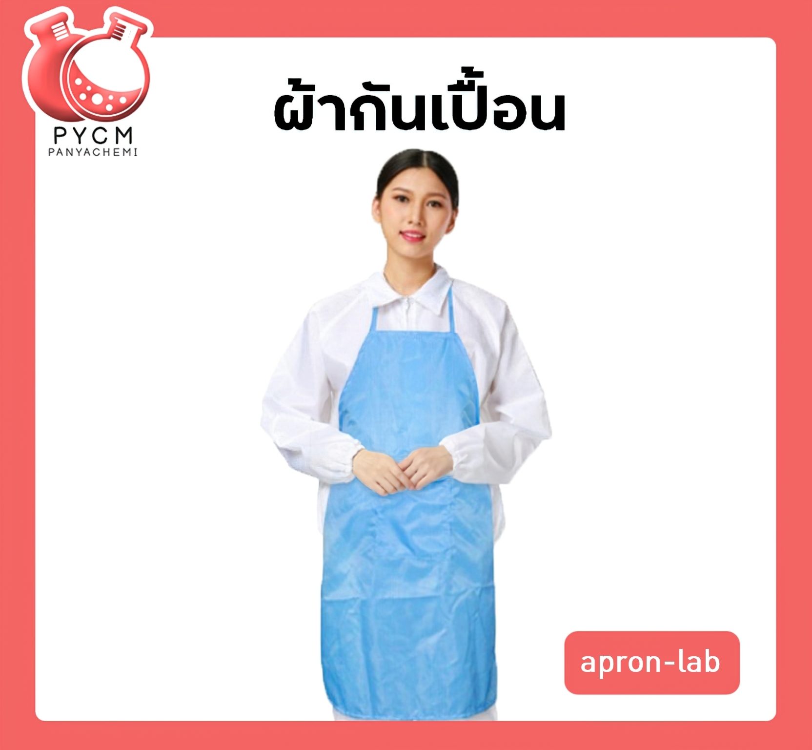 ?ผ้ากันเปื้อน apron-lab