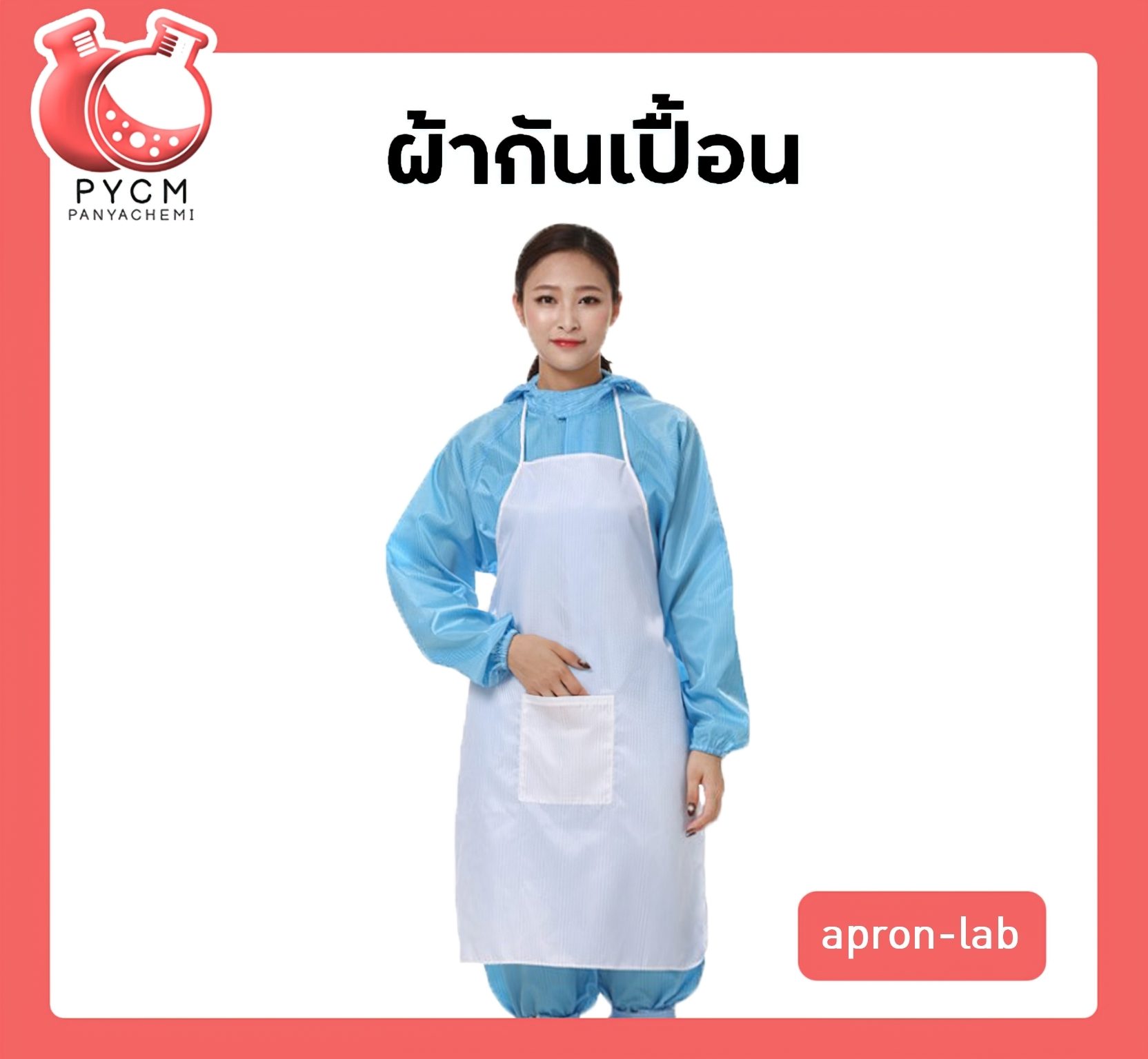 ?ผ้ากันเปื้อน apron-lab