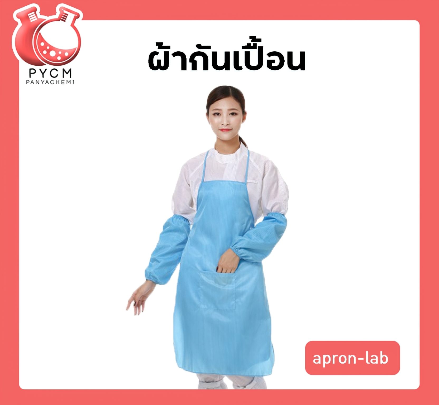 ?ผ้ากันเปื้อน apron-lab