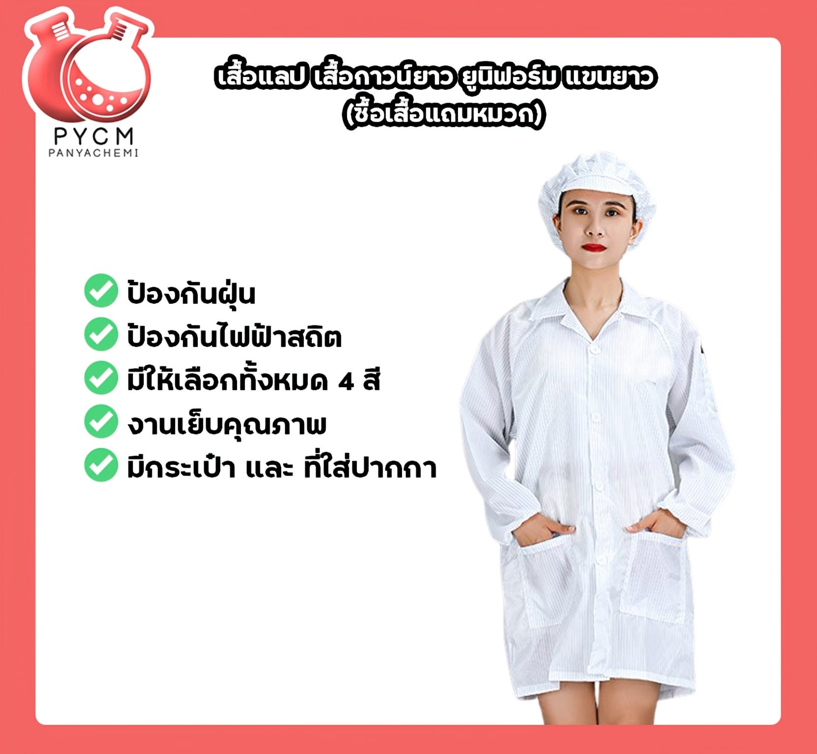 ?เสื้อแลป เสื้อกาวน์ยาว ยูนิฟอร์ม แขนยาว (ซื้อเสื้อแถมหมวก)