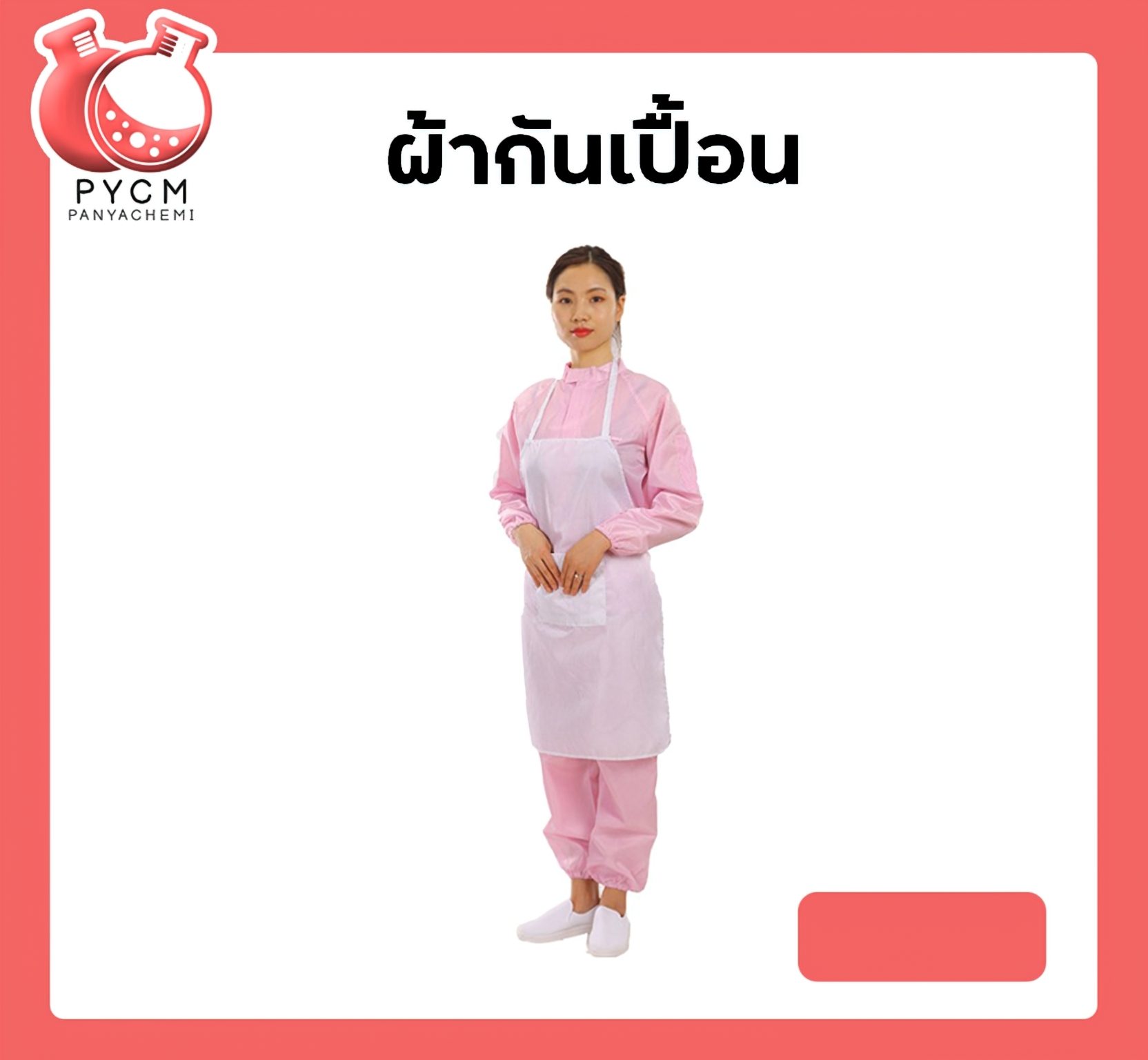 ?ผ้ากันเปื้อน apron-lab