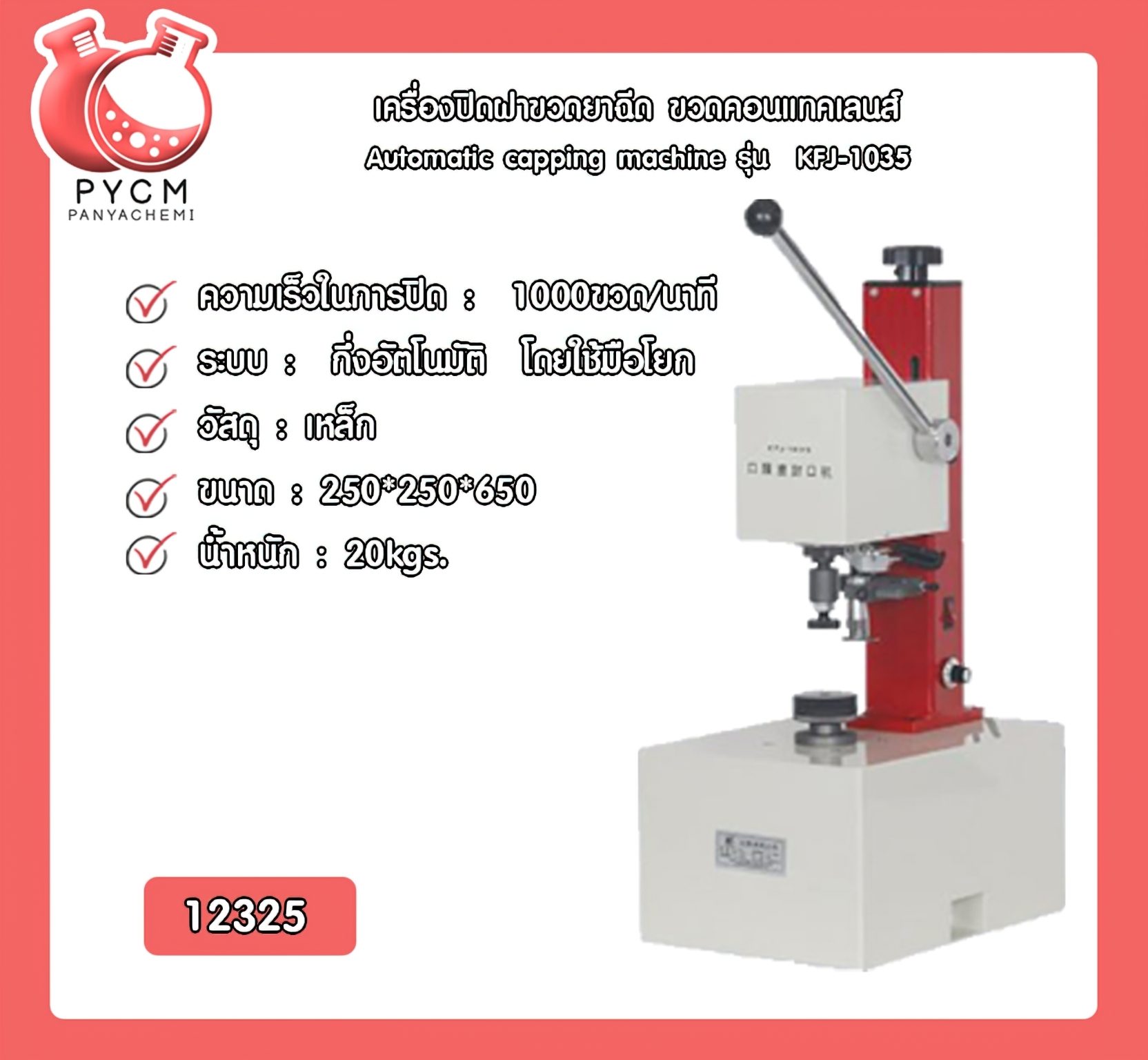 ?(12325)เครื่องปิดฝาขวดยาฉีด ขวดคอนแทคเลนส์ Automatic capping machine รุ่น KFJ-1035