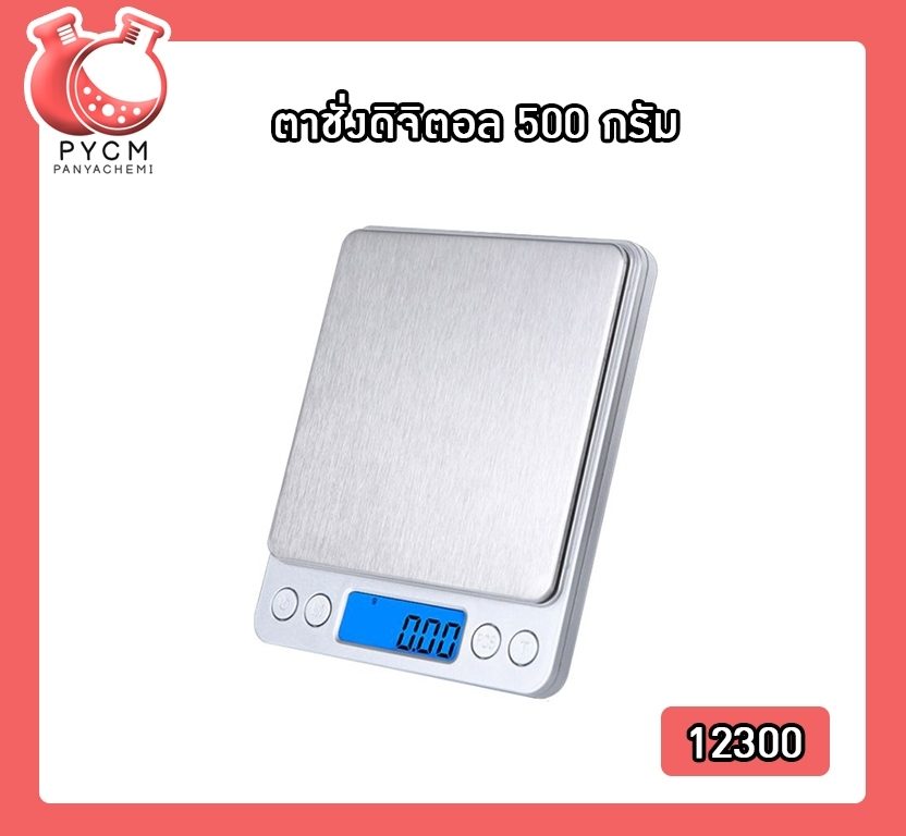 ?(12300) ตาชั่งดิจิตอล 500 กรัม ความละเอียด 0.01g YHKS-002
