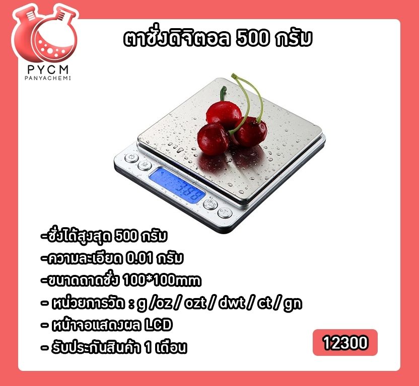 ?(12300) ตาชั่งดิจิตอล 500 กรัม ความละเอียด 0.01g YHKS-002
