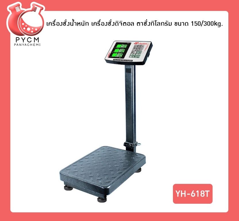 ?เครื่องชั่งน้ำหนัก เครื่องชั่งดิจิตอล ตาชั่งกิโลกรัม ขนาด 150/300kg. YH-618T