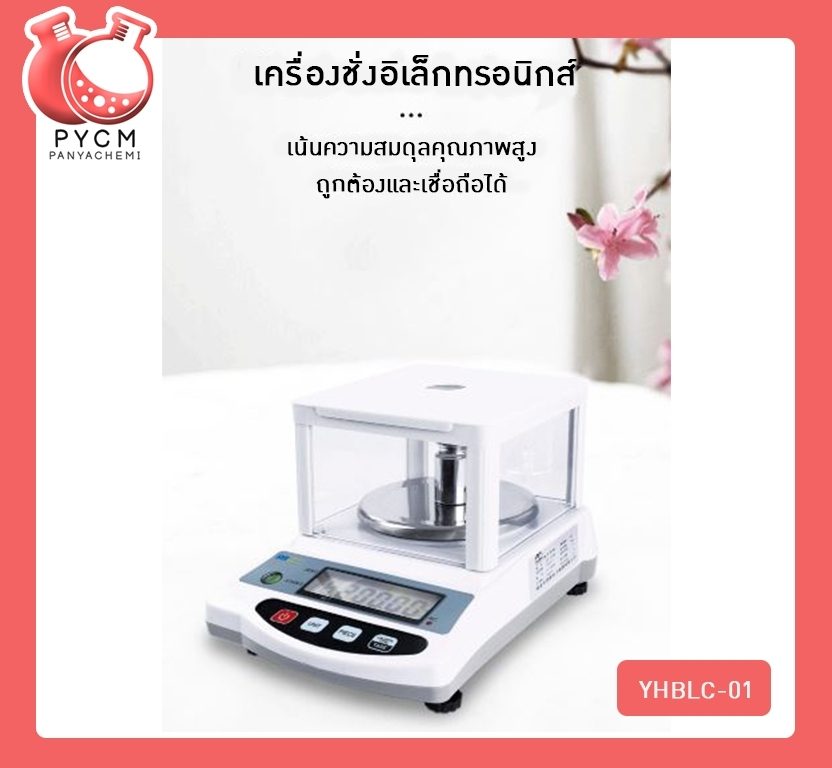 ?เครื่องชั่งน้ำหนัก เกรดห้องแลป ตาชั่งน้ำหนัก digital คุณภาพสูงสำหรับใช้ในห้องแลป ความละเอียด 0.01g