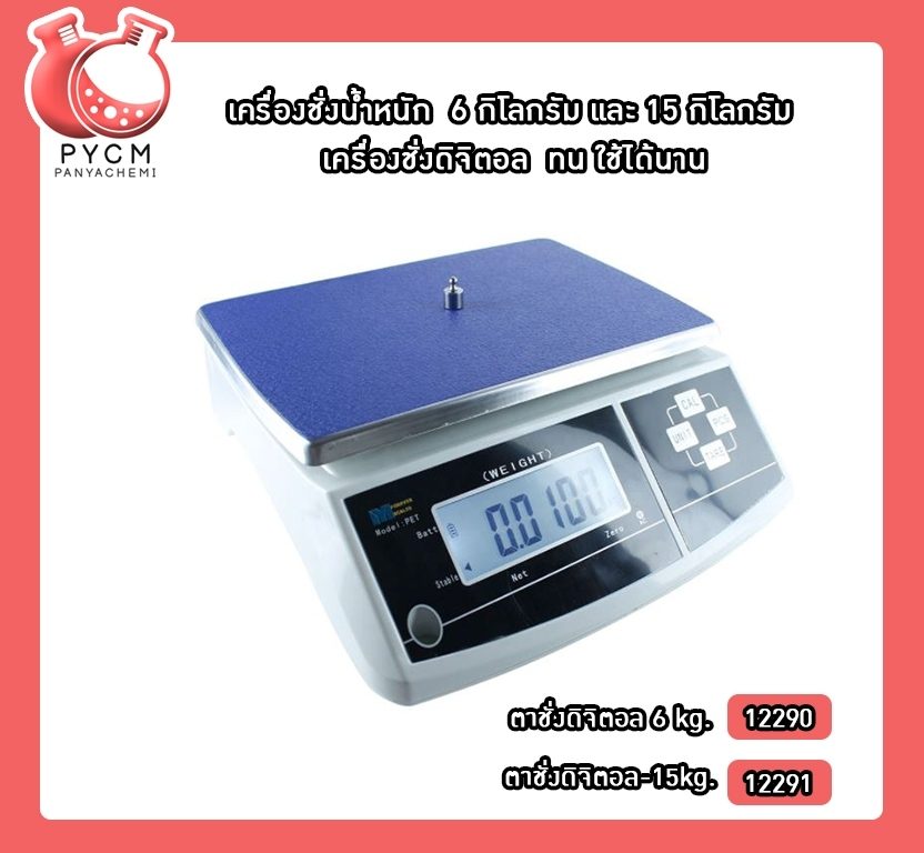 ?เครื่องชั่งน้ำหนัก 6 กิโลกรัม และ 15 กิโลกรัม เครื่องชั่งดิจิตอล ทน ใช้ได้นาน #ตาชั่ง