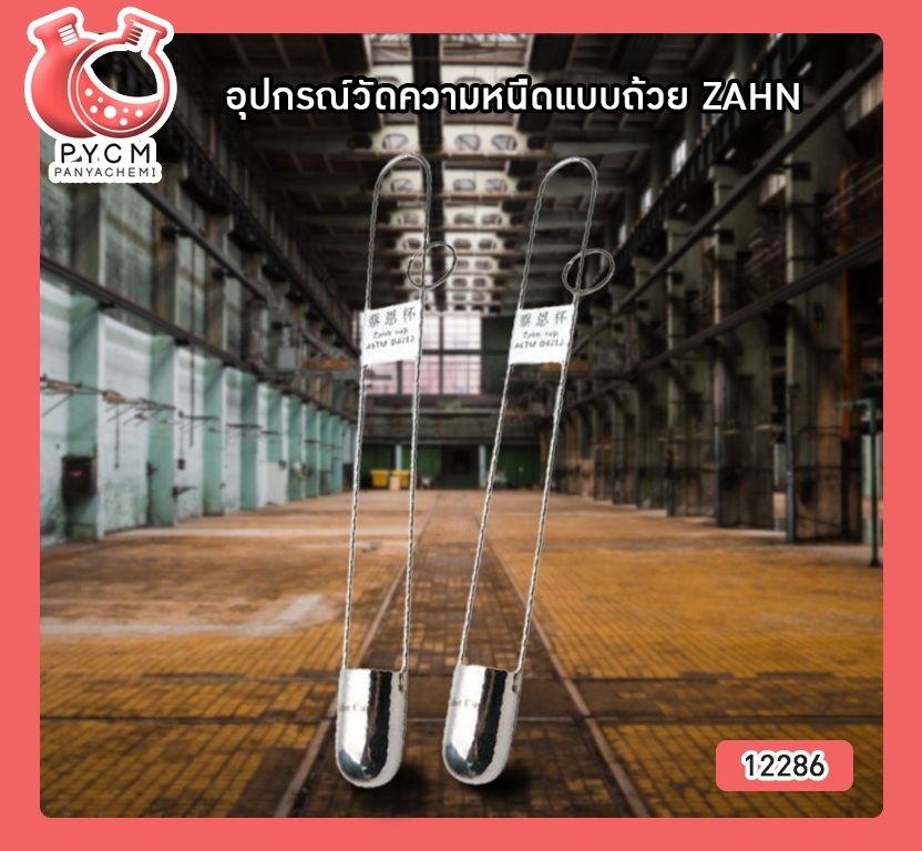 ?12286 อุปกรณ์วัดความหนืดแบบถ้วย ZAHN #02